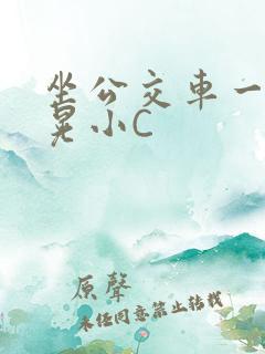 坐公交车一摇一晃小C