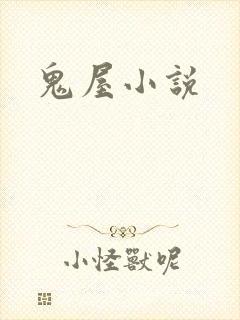 鬼屋小说