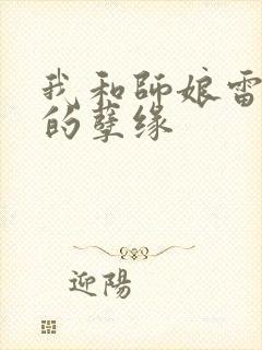 我和师娘雷雨中的孽缘