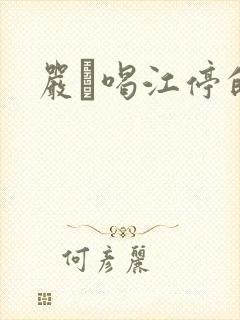 严峫喝江停的奶