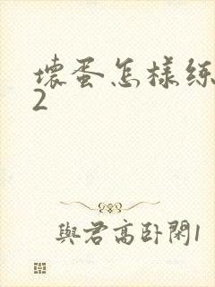 坏蛋怎样练成的2