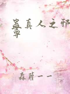 蛊真人之邪魔淫尊