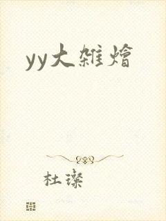 yy大杂烩