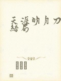 天涯明月刀小说结局