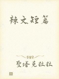 辣文短篇