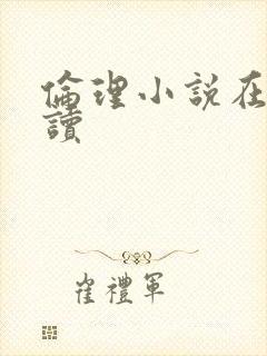 伦理小说在线阅读