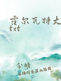 霍尔瓦特大街 txt