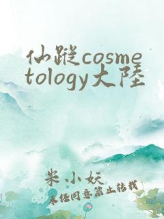 仙踪cosmetology大陆