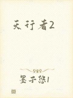 天行者2