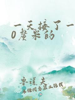 一天接了一个30厘米的