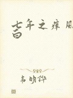 七年之痒 风染白