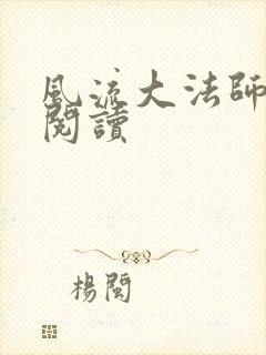 风流大法师全文阅读