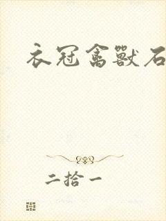 衣冠禽兽石章鱼