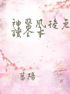 神医凰后免费阅读全本