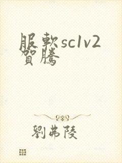 服软sc1v2贺腾