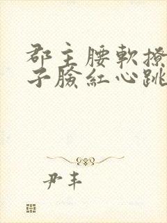 郡主腰软撩得世子脸红心跳