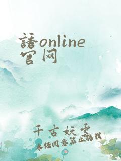 诱online官网