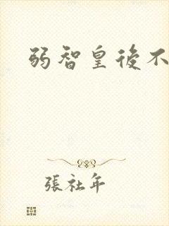 弱智皇后不好欺