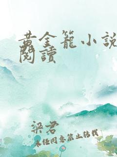 黄金笼小说免费阅读