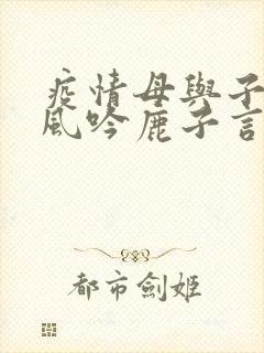 疫情母与子且听风吟鹿子言四