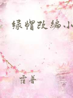 绿帽改编小说