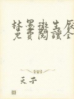 林墨微生厌小说免费阅读全文