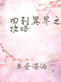 回到异界之重生攻略