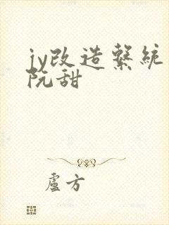 jy改造系统人阮甜