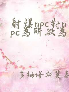 射爆npc对npc为所欲为的世界