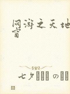 网游之天地无弹窗