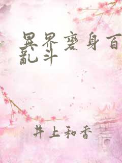 异界变身百合大乱斗