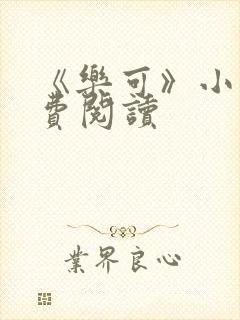 《乐可》小说免费阅读