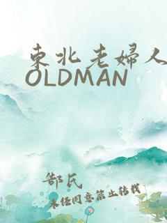 东北老妇人70OLDMAN