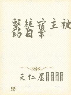 系统宿主被灌满的日常
