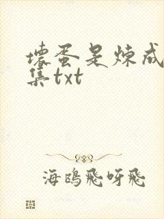 坏蛋是炼成5全集txt