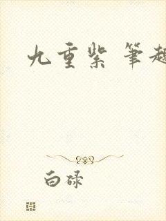 九重紫 笔趣阁