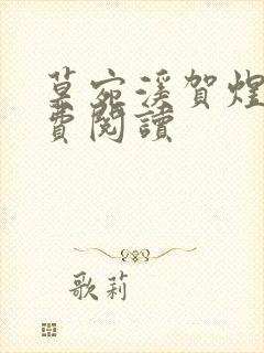 莫宛溪贺煜城免费阅读