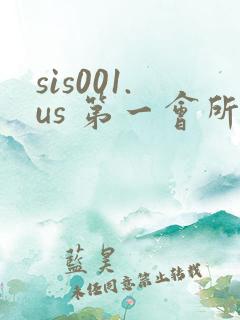 sis001.us 第一会所
