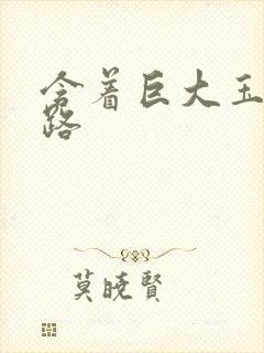 含着巨大玉势走路