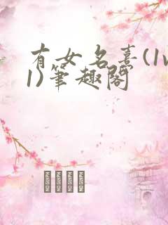 有女名熹(1v1)笔趣阁