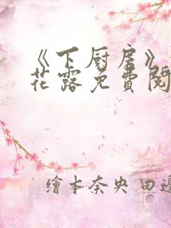 《下厨房》金银花露免费阅读