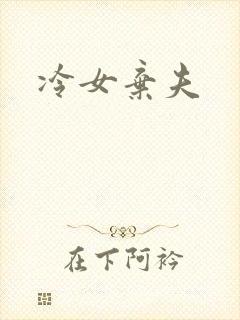 冷女弃夫