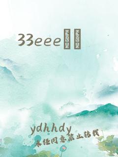 33eeeС˵