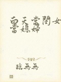 白天当闺女晚上当媳妇