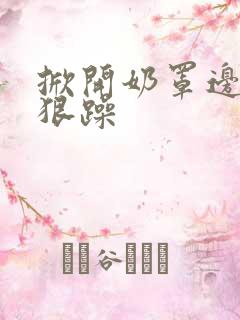 掀开奶罩边躁狠狠躁