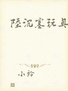 陆沉塞玩具高速