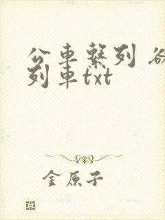 公车系列 欲望列车txt