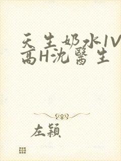 天生奶水1V1高H沈医生
