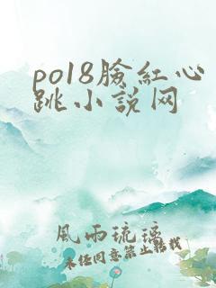 po18脸红心跳小说网