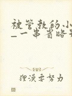 被管教的小美人_一串省略号_